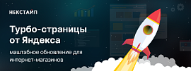 Масштабное обновление турбо-страниц для интернет-магазинов от Яндекса