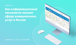 Как информационные технологии меняют сферу коммунальных услуг в России на примере решения whatAsoft: Управляющая компания ЖКХ