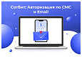 Сотбит: Авторизация по СМС и Email -  