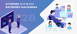 Отличия B2B и B2C интернет-магазина
