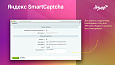 Yandex SmartCaptcha: Защитите ваш сайт от спама и ботов (Яндекс, Captcha, капча) -  