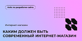 Каким должен быть современный интернет-магазин