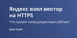 Яндекс взял вектор на HTTPS: что грозит незащищенным сайтам?