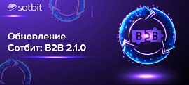 Сотбит.B2B 2.1.0: Обновление личного кабинета контрагента