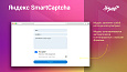 Yandex SmartCaptcha: Защитите ваш сайт от спама и ботов (Яндекс, Captcha, капча) -  