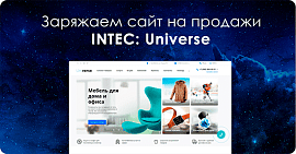 Почему технология AIDA не работает для интернет-магазина? Заряжаем сайт на продажи с INTEC.Universe!