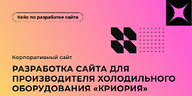 Разработка сайта для производителя холодильного оборудования «Криория»