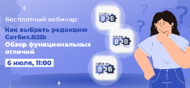 Вебинар «Как выбрать редакцию Сотбит.B2B: Обзор функциональных отличий»