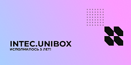 INTEC.UniBOX исполнилось 5 лет!