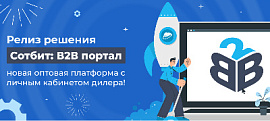 Релиз нового решения Сотбит: B2B портал – оптовая платформа с личным кабинетом дилера!