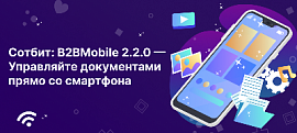 Сотбит: B2BMobile 2.2.0 — Управляйте документами прямо со смартфона