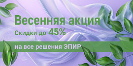 Весенняя акция: - 45% на все решения EPIR!