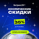 Космические скидки до 35% на Битрикс24. Только до 31 декабря!