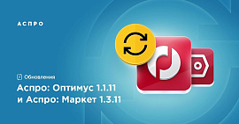 Аспро: Оптимус 1.1.11 и Аспро: Маркет 1.3.11 — новое в версиях