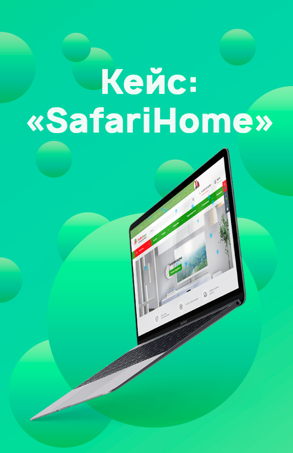 Кейс safarihome