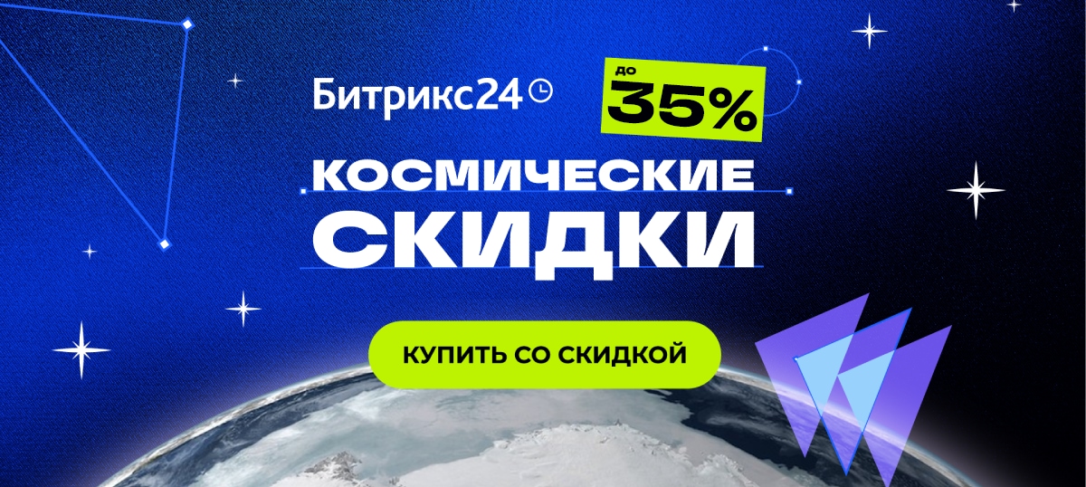 Скидки на Битрикс24 до 31 декабря!