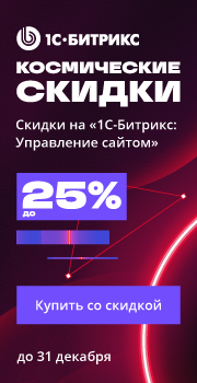 Скидки на 1С-Битрикс: Управление сайтом до 31 декабря